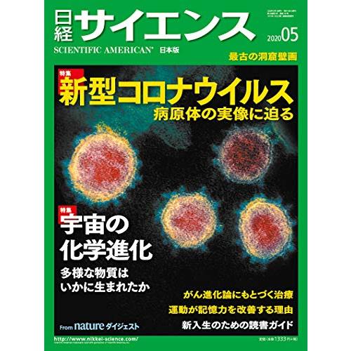 日経サイエンス2020年5月号