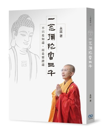 一念彌陀富三千：不只是知道，而是要證道【二手書_良好】TAAZE讀冊生活
