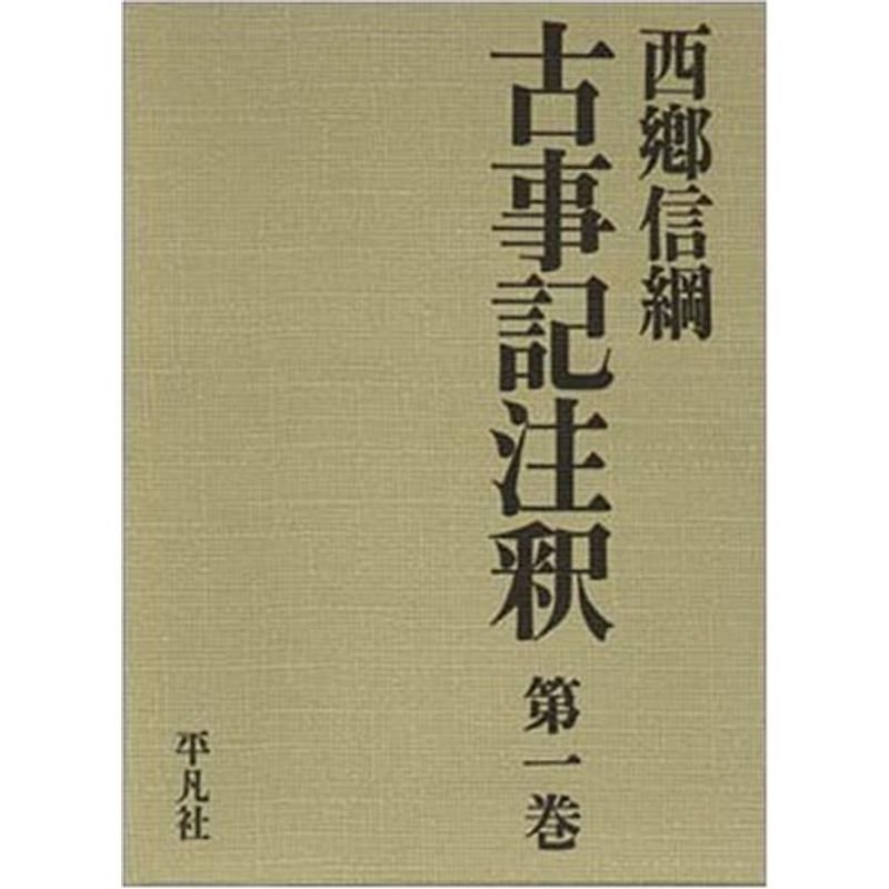 古事記注釈 第1巻