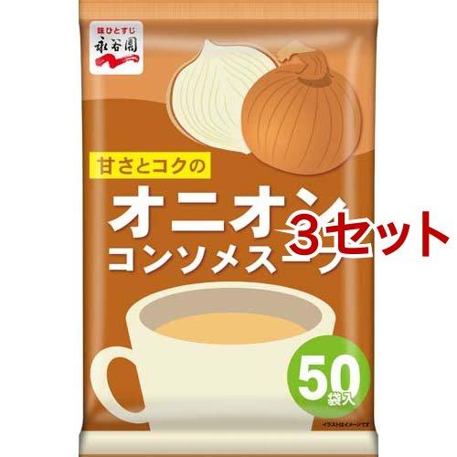 永谷園 オニオンコンソメスープ 50袋入*3セット  永谷園