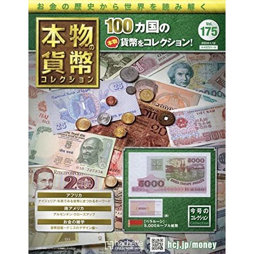 本物の貨幣コレクション　Vol.175