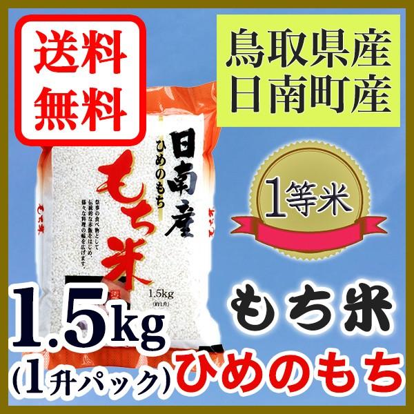 もち米 ひめのもち 鳥取県日南町産 1.5kg 令和4年産 1升パック