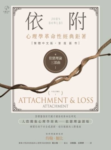 依戀理論三部曲（1）：依附【心理學革命性經典鉅著，繁體中文版首度面市】[二手書_普通]