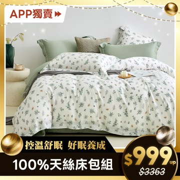 【APP獨賣】100%萊賽爾天絲床包組(單人/雙人/加大) - 多款任選 台灣製