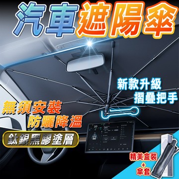 🔥台灣現貨🔥汽車遮陽傘 可摺疊 汽車遮陽 擋風玻璃遮陽傘 車用遮陽傘 前擋遮陽傘 擋風玻璃遮陽 汽車遮陽板 遮陽板 隔熱