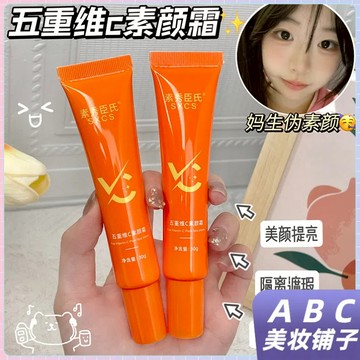 台灣出貨 五重維C素顏霜提亮膚色滋潤不卡粉防水防汗服帖不易掉妝懶人面霜 素顏霜 偽素顏 遮瑕 隔離 自然不假白 不易脫妝