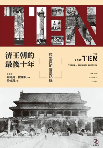 【電子書】清王朝的最後十年：拉里貝的實景記錄