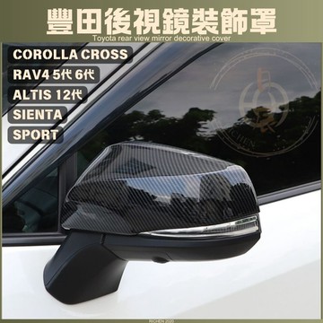 碳纖紋後照鏡裝飾蓋 碳纖 後照鏡 後視鏡 卡夢 RAV4 CROSS ALTIS SPORT AURIS SIENTA