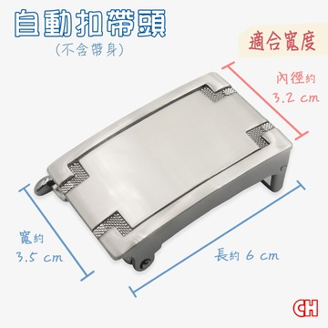 ch-belt 銓丞皮帶男自動扣皮帶頭 無帶身 單賣帶頭13(寬3.2cm)
