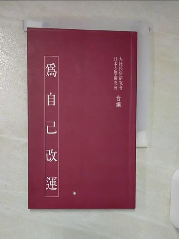 【書寶二手書T1／星相_ASP】為自己改運