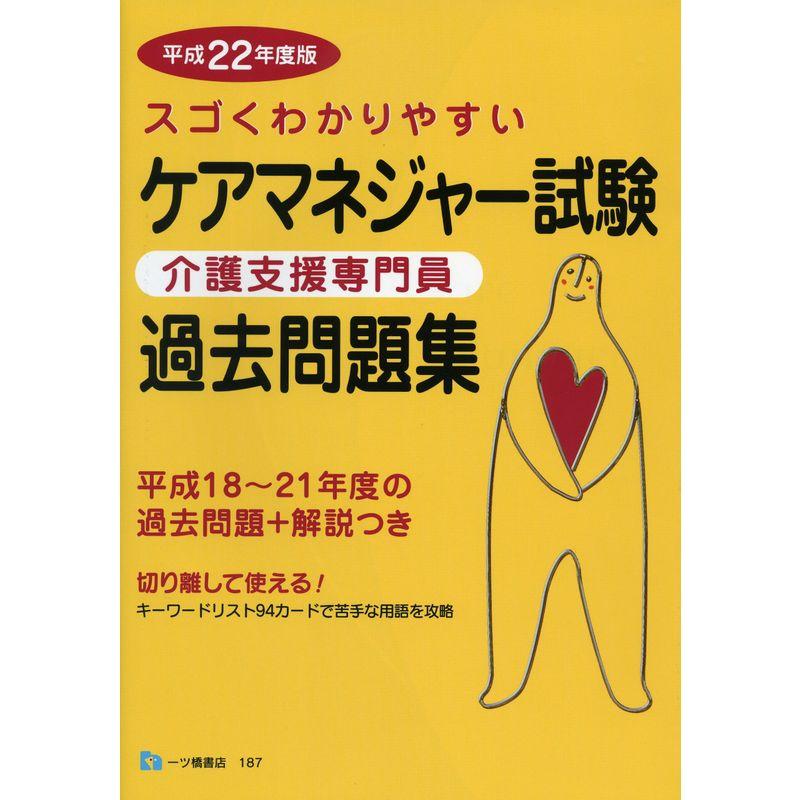 ケアマネジャー試験過去問題集(平成22年度版)