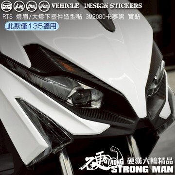 【硬漢六輪精品】 KYMCO RTS 135 125 RTS135 RTS125 大燈下/燈眉卡夢貼 (版型免裁切)