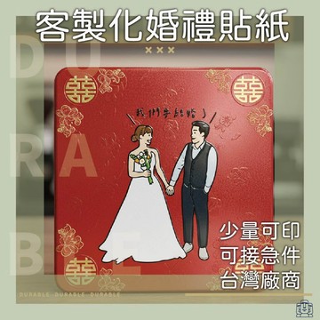 客製化貼紙 婚禮貼紙 結婚貼紙 結婚客製 客製貼紙 貼紙客製 包裝貼紙 標籤貼紙 禮盒貼紙 水晶貼紙 水晶貼 UV轉印貼