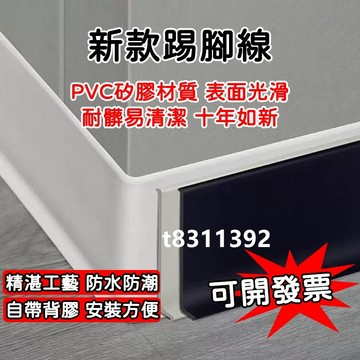 ✨台灣出貨✨軟質PVC踢腳線/踢腳板/防水防潮立體踢腳線/地角線/墻角裝飾線/防水免釘墻貼/可貼圓弧形墻角/腳踢板遮醜