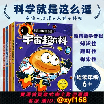 {保固一年 可打統編}科學就是這么逗套裝4冊宇宙超有料人體地球科技數學專輯 小學生四年級閱讀課外書必讀科普書籍大百科全套五年級六年級兒童看的書