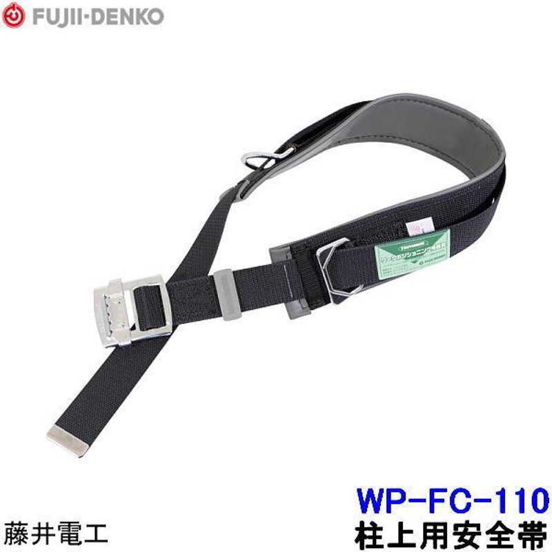 藤井電工 柱上用安全帯 WP-FC-110 U字つり胴ベルト ツヨロン 墜落制止