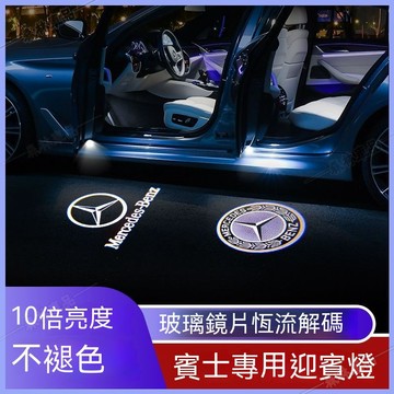 適用於賓士超高清不退色款迎賓燈W212 W213 W253 W205 W124 W176 W211 車門燈 照地燈FSL