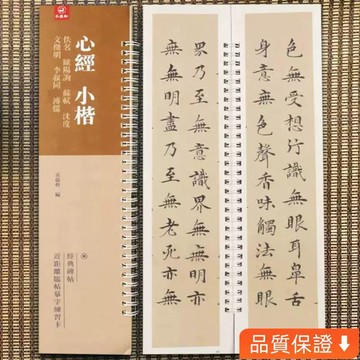 台灣出貨 心經小楷 佚名 歐陽詢 蘇軾沈度文征明李叔衕溥儒心經 弘藴軒編 JFUA