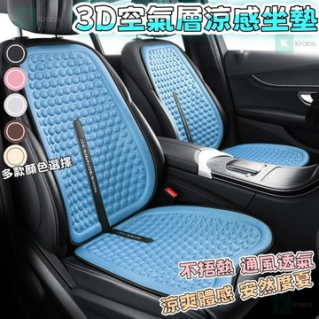 🚚臺灣出貨 冷凝膠坐墊  3D通風透氣 汽車坐墊 車用坐墊 車用椅墊 汽車座墊 汽車座椅保護套 汽車座椅墊 車用椅套 汽
