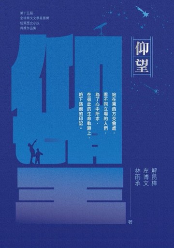 仰望:第十五屆全球華文文學星雲獎短篇歷史小說得獎作品集[二手書_近全新]