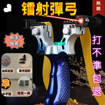 彈弓 強力彈弓 雷射彈弓 彈弓皮筋 紅外線彈弓 戶外彈弓 打鳥彈弓 扁皮筋彈弓