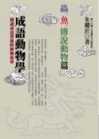 成語動物學-蟲魚傳說動物篇[二手書_普通]