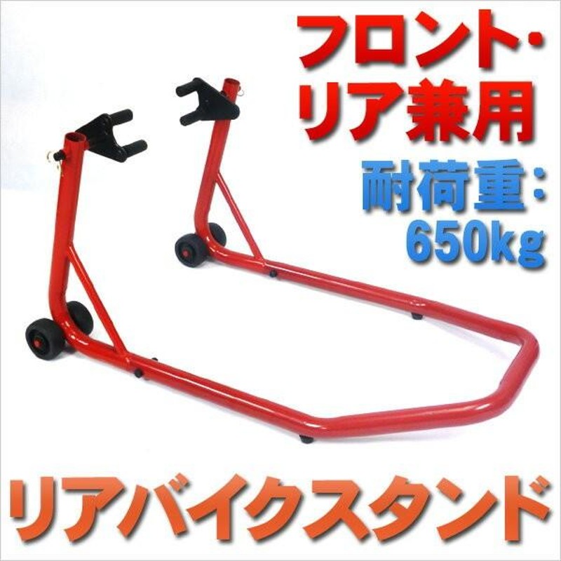 バイクスタンド リア＆フロント用2点セット!!最大積載340kg ! 楽天市場】バイクスタンド リア＆フロント用2点セット!!最大積載