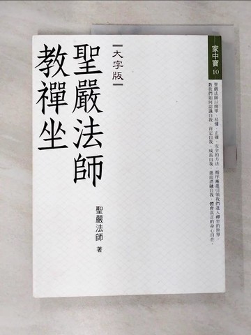 【書寶二手書T4／宗教_EHC】聖嚴法師教禪坐_聖嚴法師