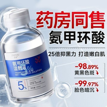 氨甲環酸濕敷液 傳明酸爽膚水 去黃 提亮 去褐斑 補水 修護 舒緩 保濕 醫用級 濕敷水 濕敷化妝水 化妝水 保濕化妝水