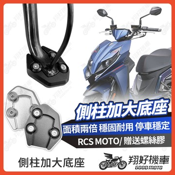【翔好機車】側柱加大底座 RCS MOTO側柱加大 側柱 側柱加大座 側柱底座 機車側柱 RCS MOTO 150 光陽