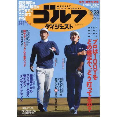 週刊ゴルフダイジェスト　２０２１年１２月２８日号