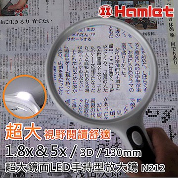 【Hamlet 哈姆雷特】1.8x&5x/3D/130mm 超大鏡面LED手持型放大鏡【N212】