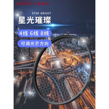 格林爾超薄可調星光鏡4/6/8線星芒鏡40.5 42 46 49 52 55 58 62 67 72 77 82適用于佳能尼康索尼相機鏡頭濾鏡