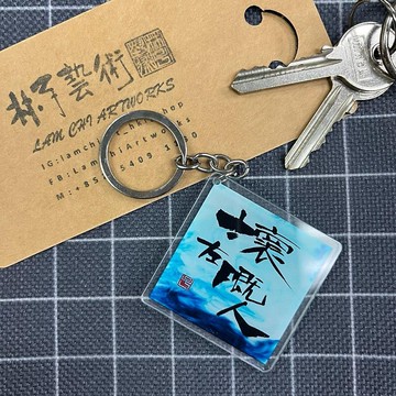 【匙扣 - 題字系列】壞左嘅人