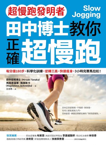 【電子書】【超慢跑發明者】田中博士教你正確超慢跑：每分鐘180步，科學化訓練，逆轉三高、快速瘦身，3小時完賽馬拉松