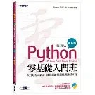 全新書｜Python零基礎入門班(第五版)：一次打好程式設計、運算思維與邏輯訓練基本功｜鄧君如總監製/文淵閣工作室編著