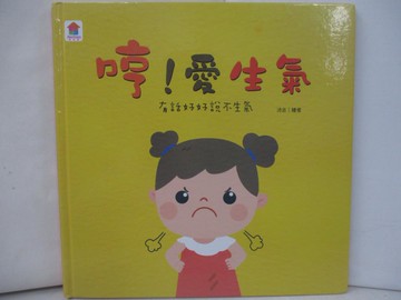 【書寶二手書T5／少年童書_UQT】哼！愛生氣：有話好好說不生氣_Fun House師資團隊