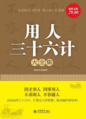 【電子書】用人三十六计（大全集）