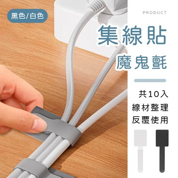 [台灣現貨]魔鬼氈集線貼10入 電線收納貼 魔鬼氈綁帶 充電線收納器 電線收納 捲線器 繞線器 集線貼 集線器 收納貼