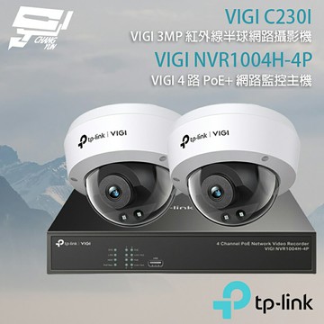 TP-LINK 昌運監視器 組合 VIGI NVR1004H-4P 4路主機+VIGI C230I 3MP紅外線球型監視器*2