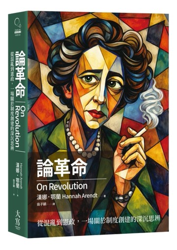 論革命：從混亂到憲政，一場關於制度創建的深沉思辨【TAAZE讀冊生活】