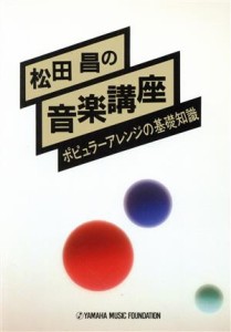  松田昌の音楽講座　ポピュラーアレンジの基礎知識 ／松田昌(著者)