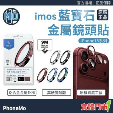 【iMos】 藍寶石鏡頭貼 iphone 18 pro / 18 pro max 鏡頭保護貼