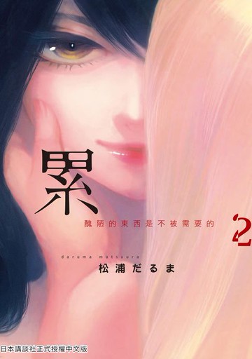 【電子書】累-醜陋的東西都是不被需要的 2