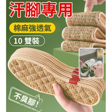 🔥優選好物🔥吸汗抑菌除臭 棉麻鞋墊 透氣舒適 運動鞋皮鞋除臭 透氣鞋墊 艾草亞麻鞋墊 日常運動適用