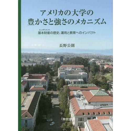 アメリカの大学の豊かさと強さのメカニズム 基本財産の歴史,運用と教育へのインパクト