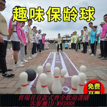 {台灣公司貨 可打統編}趣味保齡球兒童玩具室內大號成人戶外運動會球類團建活動游戲道具
