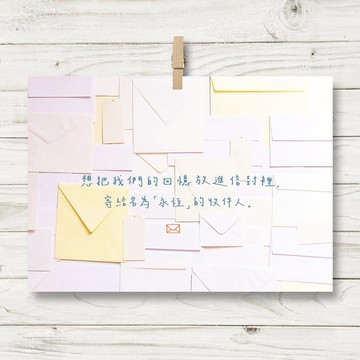 永恆收件人  / 明信片 (R1)