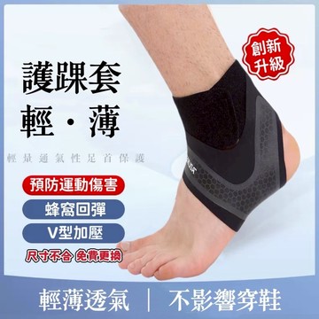【現貨&99免運】護腳踝腳套 運動防護透氣護腳踝 運動護具 籃球 透氣 壓力襪 固定腳踝 運動護踝 登山護踝 腳套 健身