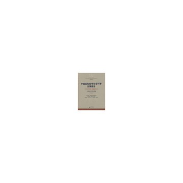 中國高校哲學社會科學發展報告1978-2008 馬克思主義理論